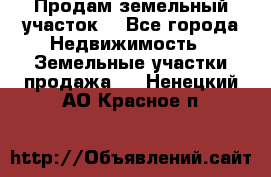 Продам земельный участок  - Все города Недвижимость » Земельные участки продажа   . Ненецкий АО,Красное п.